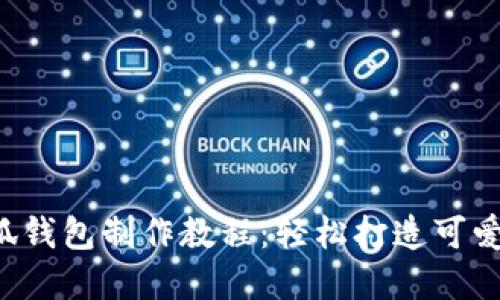 DIY手工小狐钱包制作教程：轻松打造可爱实用的钱包