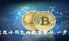 如何更改小钱包的数字密