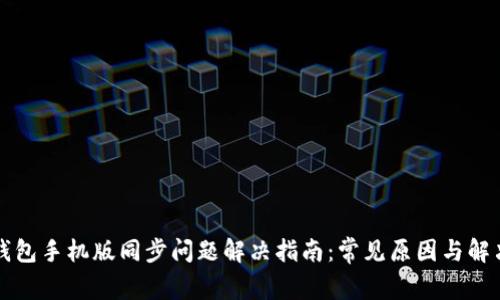 小狐钱包手机版同步问题解决指南：常见原因与解决方法