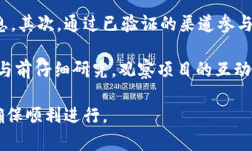 baioti如何成功领取MetaMask空投：详细指南与实用技巧/baioti
MetaMask, 空投, 加密货币, 钱包/guanjianci

在区块链和加密货币的世界中，空投（Airdrop）是一种流行的促销手段。MetaMask作为最受欢迎的以太坊钱包之一，也参与了不少空投活动，这为用户提供了获取加密资产的机会。本文将详细探讨如何成功领取MetaMask空投，并提供实用的技巧和注意事项。

什么是MetaMask空投？
MetaMask空投指的是MetaMask通过发送免费代币来奖励用户的一种活动。这类空投通常是为了推广新项目、增加用户基础或奖励现有用户。对于加密货币投资者而言，空投不仅能让他们获得新的代币，还能增加他们对MetaMask以及相关项目的了解。

MetaMask空投的类型
空投的方式有很多，通常分为以下几类：
ul
    listrong推广空投：/strong项目方为了吸引用户，通过社交媒体、社区活动等方式，向参与者发送代币。/li
    listrong持币空投：/strong某些空投活动要求用户持有一定量的代币，以此作为获取新的代币的条件。/li
    listrong参与活动空投：/strong用户需要参与特定的活动，如完成任务或填写问卷，方可获得奖励。/li
/ul

如何领取MetaMask空投？
领取MetaMask空投的步骤通常包括以下几个方面：
ol
    listrong确保安装MetaMask：/strong首先，您需要在浏览器上安装MetaMask扩展程序，并创建一个账户。/li
    listrong关注相关项目：/strong紧跟以太坊和DeFi的动态，关注将要进行空投的项目。/li
    listrong参与社交媒体活动：/strong很多空投活动都通过社交媒体平台进行，用户可以通过转发、评论等方式参与。/li
    listrong领取代币：/strong在满足空投条件后，用户通常会收到相应的代币，这些代币会直接转到用户的MetaMask钱包中。/li
/ol

领取MetaMask空投的实用技巧
为了确保用户能顺利领取MetaMask空投，以下是一些实用的技巧：
ul
    listrong保持更新：/strong定期访问加密货币相关网站，关注社交媒体上的信息，如Twitter、Telegram等。/li
    listrong保持钱包安全：/strong确保MetaMask钱包始终处于安全状态，定期更改密码，并启用两步验证。/li
    listrong了解空投规则：/strong在参与空投活动之前，仔细阅读其规则和要求，避免因不符合条件而失去机会。/li
    listrong加入社区：/strong加入相关项目的社区，获取第一手信息，并向其他用户寻求帮助和建议。/li
/ul

可能的相关问题
在领取MetaMask空投的过程中，用户可能会遇到以下问题：

1. 如何确认我是否有资格参加空投？
为了确认自己是否有资格参加空投，用户需谨慎查阅空投的具体要求。每个空投活动都有不同的条件，例如要求持有特定代币、需完成一定的社交媒体任务或参与某项活动。用户通常可以在项目官网或相关社交媒体页面上找到这些信息。此外，有些项目会在Twitter上发布公告，用户可以通过转发、点赞或留言来参与。

在参加空投活动之前，您还应确保MetaMask钱包已正确设置，并且您对即将领取的代币有基本了解。这不仅有助于您判断空投是否值得参与，还能提高您对该项目的认知和理解。一旦确认自己符合条件，及时按规定操作，确保自己不会错过领取机会。

2. 我在领取空投时怎样保证我的钱包安全？
保护MetaMask钱包的安全至关重要，因为您的资产和个人信息都存储在这其中。首先，您需要定期更改密码，并避免使用简单易猜的密码。例如，选择一个包含字母、数字及符号的组合，并至少包含12个字符。此外，启用MetaMask的两步验证以增加安全性，这能有效防止他人未经授权访问您的钱包。

同时，要谨防网络钓鱼攻击。切勿轻信来路不明的链接和电子邮件，确保在官方网站上获取信息。在领取空投时，请通过官方渠道访问相关链接，不要直接点击社交媒体上的链接。此外，定期备份您的助记词和私钥，并保持它们的安全性，以防钱包被盗或其他意外情况发生。

3. 如果空投未能如预期到达，我该如何处理？
如果您参与的空投活动未能如预期到账，建议您首先检查以下几点：确认您是否符合空投条件，确保在规定的时间内参与。同时，您应查看MetaMask钱包是否显示相关代币。如果仍然无法找到，或许是因为代币尚未被添加到钱包中，您可以手动添加代币。

如果确认自己符合条件且符合要求但仍未收到空投，您可以访问项目的社区（如Telegram、Discord）访问以获取更多的帮助。在这些平台上，您通常能找到项目团队的代表或热心的社区成员，他们会提供反馈并帮助您解决问题。耐心等待是很重要的，因为空投分发通常需要一定的时间处理。遇到问题时，保持冷静并理性对待，通常会有帮助。

4. 有哪些空投项目值得关注？
寻找值得关注的空投项目是获得免费代币的关键步骤。通常一些新的去中心化金融（DeFi）项目、NFT平台或区块链游戏会进行空投。参与大型区块链会议和相关活动也是获得空投的途径。在这一过程中，您可以建立连接，与项目方沟通后续活动。

此外，定期关注专业的加密货币新闻网站、论坛和社交媒体。注册并加入不同的Telegram群组，能让您获得项目的最新动态和空投信息。很多项目会在社交媒体平台上发布新闻，并主动对话回复提问，这也是了解其活跃度及社区支持的好方式。参与度高的项目通常会举办多次空投活动，值得长期关注。

5. 如何避免参与骗局？
随着空投活动的流行，骗局也随之增加，因此提高警惕是非常重要的。首先，任何要求您提供私钥和助记词的活动都应被视为骗子，绝不要泄露任何相关信息。其次，通过已验证的渠道参与空投，并确保访问的网站都是官方的。

可以通过查看项目的背景、团队以及是否有良好的社区支持来判断其可靠性。负责任的项目通常会在其官网和社交媒体上提供透明的信息，建议用户在参与前仔细研究。观察项目的互动，寻求经验丰富的投资者的意见也是判断其可信度的途径。保持警惕，合理分析和评估，将有助于您避免空投骗局，安全地参与加密货币活动。

总之，MetaMask空投为用户提供了获取新代币的绝佳机会，但安全和信息的掌握同样重要。遵循上述指南，能够帮助您更好地应对即将到来的空投活动，确保顺利进行。