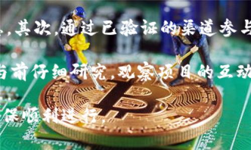 baioti如何成功领取MetaMask空投：详细指南与实用技巧/baioti
MetaMask, 空投, 加密货币, 钱包/guanjianci

在区块链和加密货币的世界中，空投（Airdrop）是一种流行的促销手段。MetaMask作为最受欢迎的以太坊钱包之一，也参与了不少空投活动，这为用户提供了获取加密资产的机会。本文将详细探讨如何成功领取MetaMask空投，并提供实用的技巧和注意事项。

什么是MetaMask空投？
MetaMask空投指的是MetaMask通过发送免费代币来奖励用户的一种活动。这类空投通常是为了推广新项目、增加用户基础或奖励现有用户。对于加密货币投资者而言，空投不仅能让他们获得新的代币，还能增加他们对MetaMask以及相关项目的了解。

MetaMask空投的类型
空投的方式有很多，通常分为以下几类：
ul
    listrong推广空投：/strong项目方为了吸引用户，通过社交媒体、社区活动等方式，向参与者发送代币。/li
    listrong持币空投：/strong某些空投活动要求用户持有一定量的代币，以此作为获取新的代币的条件。/li
    listrong参与活动空投：/strong用户需要参与特定的活动，如完成任务或填写问卷，方可获得奖励。/li
/ul

如何领取MetaMask空投？
领取MetaMask空投的步骤通常包括以下几个方面：
ol
    listrong确保安装MetaMask：/strong首先，您需要在浏览器上安装MetaMask扩展程序，并创建一个账户。/li
    listrong关注相关项目：/strong紧跟以太坊和DeFi的动态，关注将要进行空投的项目。/li
    listrong参与社交媒体活动：/strong很多空投活动都通过社交媒体平台进行，用户可以通过转发、评论等方式参与。/li
    listrong领取代币：/strong在满足空投条件后，用户通常会收到相应的代币，这些代币会直接转到用户的MetaMask钱包中。/li
/ol

领取MetaMask空投的实用技巧
为了确保用户能顺利领取MetaMask空投，以下是一些实用的技巧：
ul
    listrong保持更新：/strong定期访问加密货币相关网站，关注社交媒体上的信息，如Twitter、Telegram等。/li
    listrong保持钱包安全：/strong确保MetaMask钱包始终处于安全状态，定期更改密码，并启用两步验证。/li
    listrong了解空投规则：/strong在参与空投活动之前，仔细阅读其规则和要求，避免因不符合条件而失去机会。/li
    listrong加入社区：/strong加入相关项目的社区，获取第一手信息，并向其他用户寻求帮助和建议。/li
/ul

可能的相关问题
在领取MetaMask空投的过程中，用户可能会遇到以下问题：

1. 如何确认我是否有资格参加空投？
为了确认自己是否有资格参加空投，用户需谨慎查阅空投的具体要求。每个空投活动都有不同的条件，例如要求持有特定代币、需完成一定的社交媒体任务或参与某项活动。用户通常可以在项目官网或相关社交媒体页面上找到这些信息。此外，有些项目会在Twitter上发布公告，用户可以通过转发、点赞或留言来参与。

在参加空投活动之前，您还应确保MetaMask钱包已正确设置，并且您对即将领取的代币有基本了解。这不仅有助于您判断空投是否值得参与，还能提高您对该项目的认知和理解。一旦确认自己符合条件，及时按规定操作，确保自己不会错过领取机会。

2. 我在领取空投时怎样保证我的钱包安全？
保护MetaMask钱包的安全至关重要，因为您的资产和个人信息都存储在这其中。首先，您需要定期更改密码，并避免使用简单易猜的密码。例如，选择一个包含字母、数字及符号的组合，并至少包含12个字符。此外，启用MetaMask的两步验证以增加安全性，这能有效防止他人未经授权访问您的钱包。

同时，要谨防网络钓鱼攻击。切勿轻信来路不明的链接和电子邮件，确保在官方网站上获取信息。在领取空投时，请通过官方渠道访问相关链接，不要直接点击社交媒体上的链接。此外，定期备份您的助记词和私钥，并保持它们的安全性，以防钱包被盗或其他意外情况发生。

3. 如果空投未能如预期到达，我该如何处理？
如果您参与的空投活动未能如预期到账，建议您首先检查以下几点：确认您是否符合空投条件，确保在规定的时间内参与。同时，您应查看MetaMask钱包是否显示相关代币。如果仍然无法找到，或许是因为代币尚未被添加到钱包中，您可以手动添加代币。

如果确认自己符合条件且符合要求但仍未收到空投，您可以访问项目的社区（如Telegram、Discord）访问以获取更多的帮助。在这些平台上，您通常能找到项目团队的代表或热心的社区成员，他们会提供反馈并帮助您解决问题。耐心等待是很重要的，因为空投分发通常需要一定的时间处理。遇到问题时，保持冷静并理性对待，通常会有帮助。

4. 有哪些空投项目值得关注？
寻找值得关注的空投项目是获得免费代币的关键步骤。通常一些新的去中心化金融（DeFi）项目、NFT平台或区块链游戏会进行空投。参与大型区块链会议和相关活动也是获得空投的途径。在这一过程中，您可以建立连接，与项目方沟通后续活动。

此外，定期关注专业的加密货币新闻网站、论坛和社交媒体。注册并加入不同的Telegram群组，能让您获得项目的最新动态和空投信息。很多项目会在社交媒体平台上发布新闻，并主动对话回复提问，这也是了解其活跃度及社区支持的好方式。参与度高的项目通常会举办多次空投活动，值得长期关注。

5. 如何避免参与骗局？
随着空投活动的流行，骗局也随之增加，因此提高警惕是非常重要的。首先，任何要求您提供私钥和助记词的活动都应被视为骗子，绝不要泄露任何相关信息。其次，通过已验证的渠道参与空投，并确保访问的网站都是官方的。

可以通过查看项目的背景、团队以及是否有良好的社区支持来判断其可靠性。负责任的项目通常会在其官网和社交媒体上提供透明的信息，建议用户在参与前仔细研究。观察项目的互动，寻求经验丰富的投资者的意见也是判断其可信度的途径。保持警惕，合理分析和评估，将有助于您避免空投骗局，安全地参与加密货币活动。

总之，MetaMask空投为用户提供了获取新代币的绝佳机会，但安全和信息的掌握同样重要。遵循上述指南，能够帮助您更好地应对即将到来的空投活动，确保顺利进行。