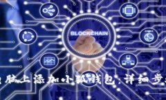 如何在电脑上添加小狐钱