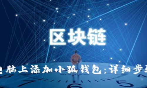 如何在电脑上添加小狐钱包：详细步骤与技巧