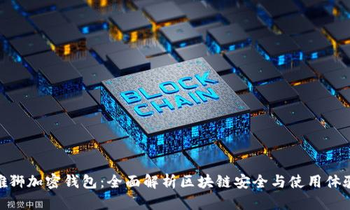 雄狮加密钱包：全面解析区块链安全与使用体验