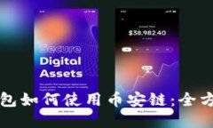 小狐钱包如何使用币安链