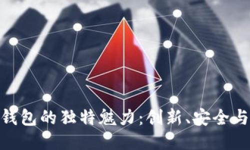 探索狐狸钱包的独特魅力：创新、安全与用户体验