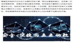 区块链电子硬钱包：安全