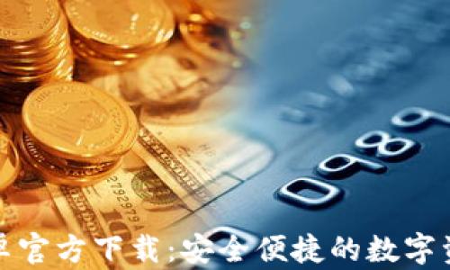 
小狐钱包安卓官方下载：安全便捷的数字资产管理工具
