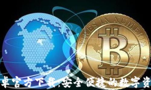 
小狐钱包安卓官方下载：安全便捷的数字资产管理工具