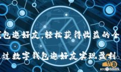数字钱包邀好友，轻松获