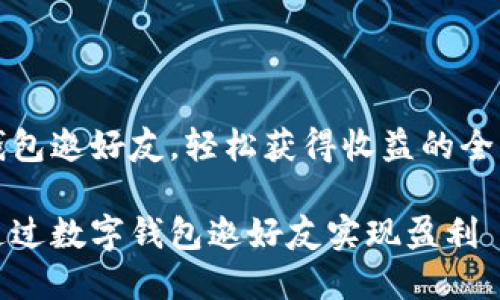 数字钱包邀好友，轻松获得收益的全新方式

如何通过数字钱包邀好友实现盈利