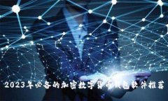 2023年必备的加密数字货币