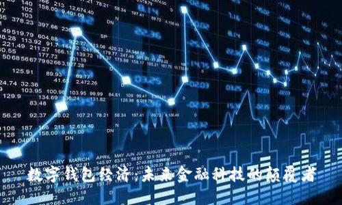 数字钱包经济：未来金融科技的颠覆者