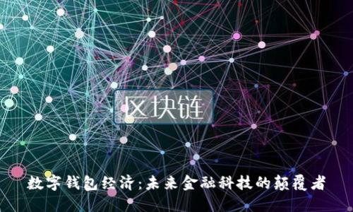 数字钱包经济：未来金融科技的颠覆者