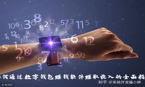 如何通过数字钱包赚钱软件赚取收入的全面指南