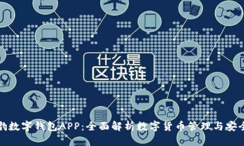 猎豹数字钱包APP：全面解析数字货币管理与安全性