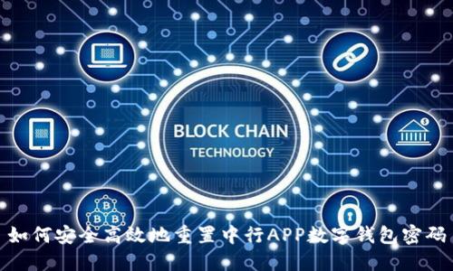 如何安全高效地重置中行APP数字钱包密码