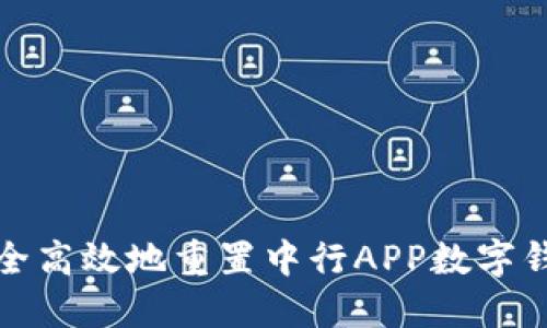 如何安全高效地重置中行APP数字钱包密码