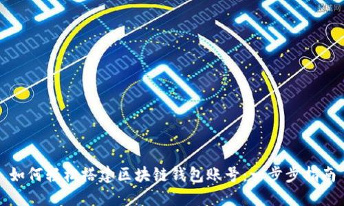 如何轻松搭建区块链钱包账号：一步步指南