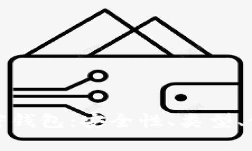 全面解析区块链加密钱包：安全性、类型、使用方法及未来趋势