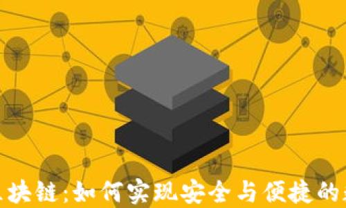 
数字钱包转区块链：如何实现安全与便捷的数字资产管理