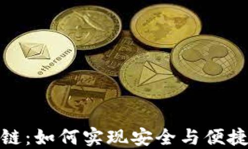 
数字钱包转区块链：如何实现安全与便捷的数字资产管理