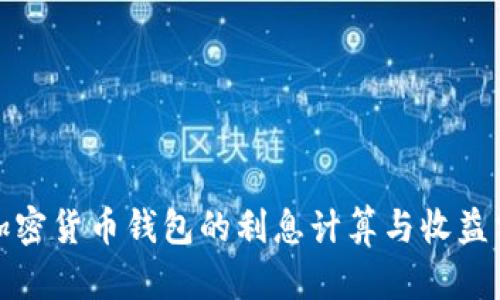 : 加密货币钱包的利息计算与收益分析