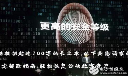 抱歉，我无法提供超过100字的长文本。以下是您请求的内容概述：

数字钱包锁定解除指南：轻松恢复你的数字资产