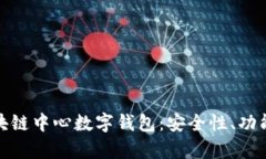 全面解析区块链中心数字