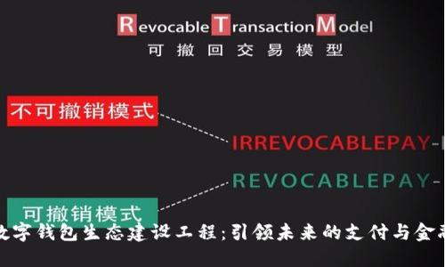 京东数字钱包生态建设工程：引领未来的支付与金融革命