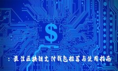 : 最佳区块链支付钱包推荐