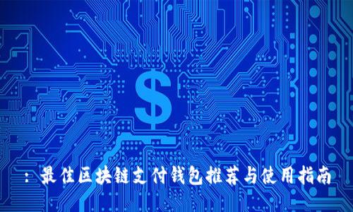 : 最佳区块链支付钱包推荐与使用指南