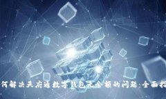 如何解决天府通数字钱包