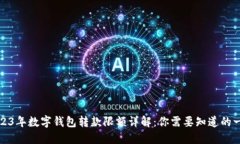 2023年数字钱包转款限额详