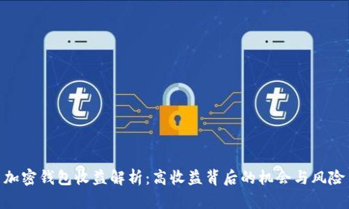 加密钱包收益解析：高收益背后的机会与风险