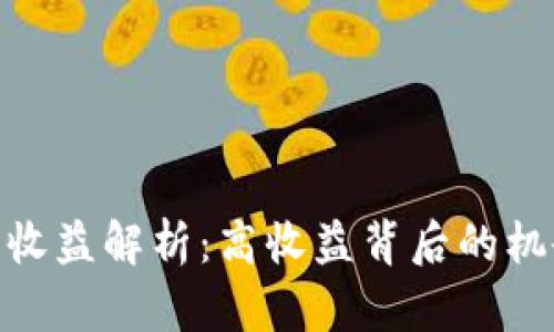 加密钱包收益解析：高收益背后的机会与风险