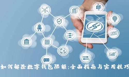 如何解除数字钱包限额：全面指南与实用技巧
