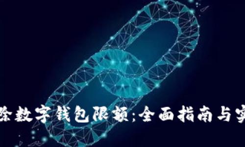 如何解除数字钱包限额：全面指南与实用技巧
