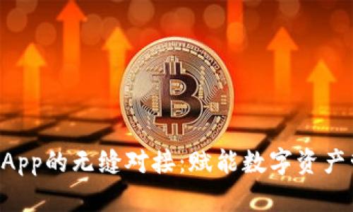 数字钱包与DApp的无缝对接：赋能数字资产管理的新风口