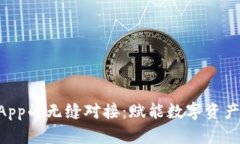 数字钱包与DApp的无缝对接