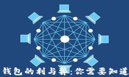 
绑数字钱包的利与弊：你需要知道的一切