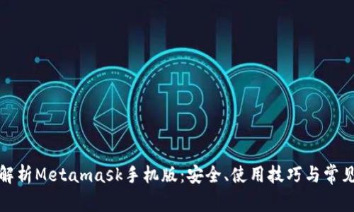 全面解析Metamask手机版：安全、使用技巧与常见问题