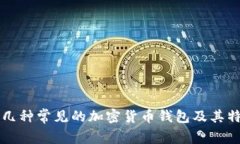 Title: 几种常见的加密货币