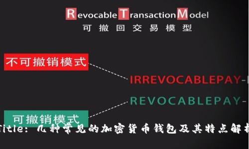Title: 几种常见的加密货币钱包及其特点解析