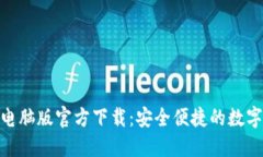 : 小狐钱包电脑版官方下载