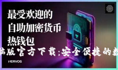 : 小狐钱包电脑版官方下载：安全便捷的数字钱包新选择