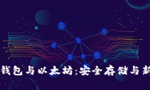 全面解析数字钱包与以太坊：安全存储与新兴金融的未来