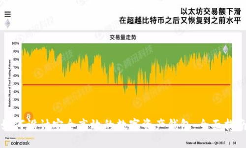 如何设计安全高效的数字资产钱包：全面指南