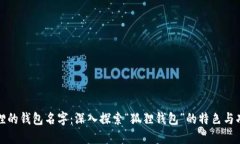 狐狸的钱包名字：深入探