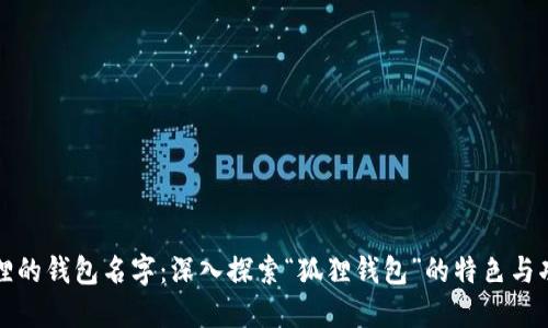 狐狸的钱包名字：深入探索“狐狸钱包”的特色与功能